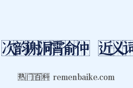 次韵谢洞霄俞仲囦近义词是什么意思的图片
